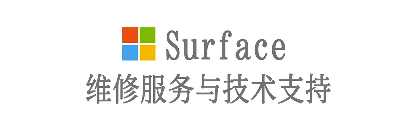 松山surface产品维修服务中心