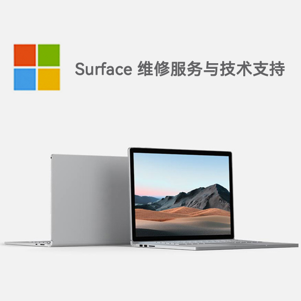 松山surface产品维修服务电话